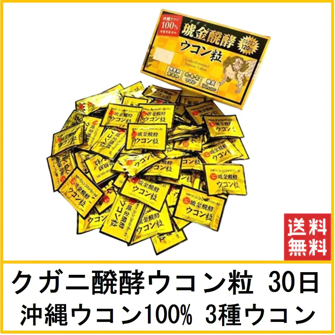 【ウコン 30日分 送料無料】ウコン 30日分 クガニ 発酵ウコン粒 1日5粒 3種ウコン 沖縄県産ウコン  クルクミン120mg サプリメント 琥金 醗酵 沖縄ウコン堂 沖縄の風 送料無料