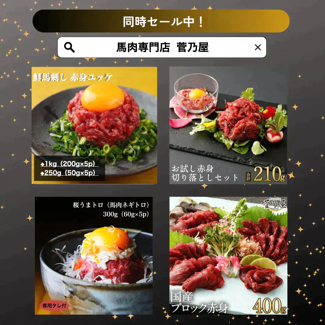 馬刺し 赤身ユッケ 250g(50g×5p) 馬肉専門店 菅乃屋 熊本直送【ゲリラセール】