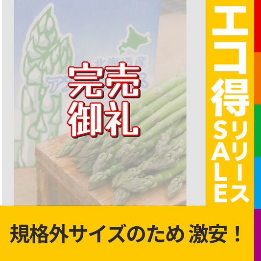 山本農園 富良野産グリーンアスパラ 露地栽培 規格外 1kg【エコ得リリースSALE】【特産品・ご当地特集】