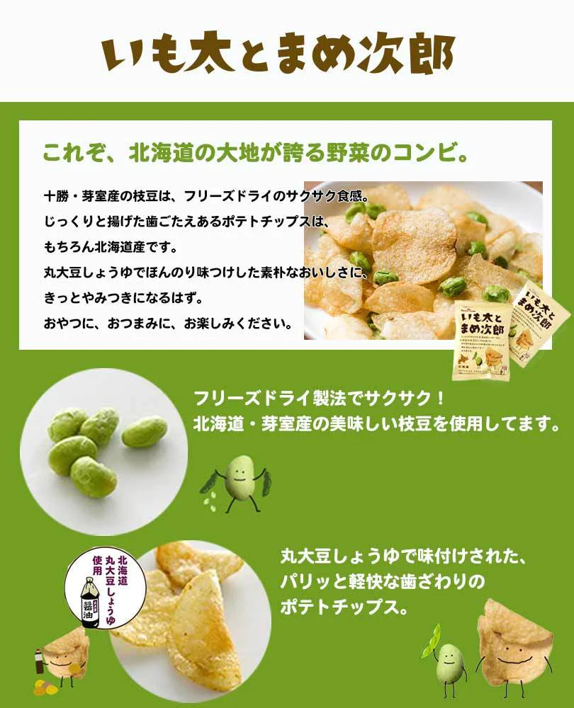 【北海道限定】いも太とまめ次郎【6袋入×1ケース16箱入】ポテトファーム カルビー