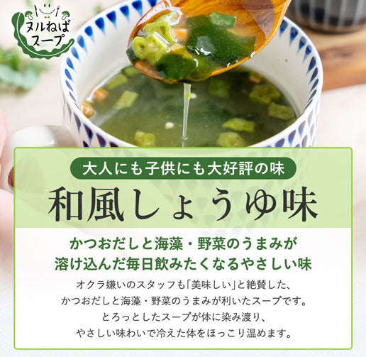 【3人シェア買いでお得】ヌルねばスープ 和風しょうゆ 15袋 送料無料