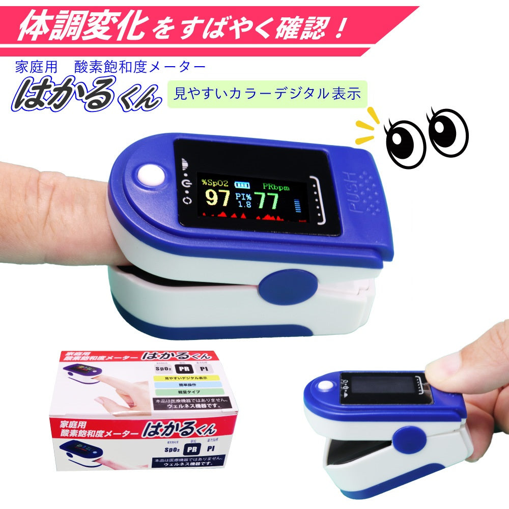 酸素飽和度メーター 家庭用 10秒測定 脈拍 灌流指標 spo2 pr pi プレゼント ギフト 一人1台 ウエルネス 機器 はかるくん 見やすいデジタル表示 軽量 運動前後中の脈測定 運動強度モニター