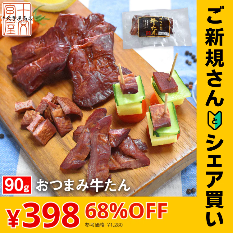 【ご新規さんとシェア買い】燻製薫る 厚切りおつまみ牛たん 約30g×3枚 常温保存OK 仙台名物 宮城 牛タン スモーク
