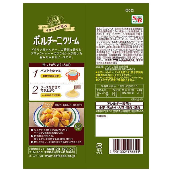 【たっぷり2袋+おまけ付き！】エスビー食品 まぜるだけのスパゲッティソース イタリアの恵み ポルチーニクリーム