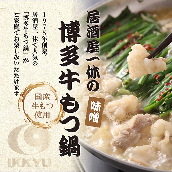 【居酒屋一休オリジナル】国産 博多牛もつ鍋 満腹セット（2セット）