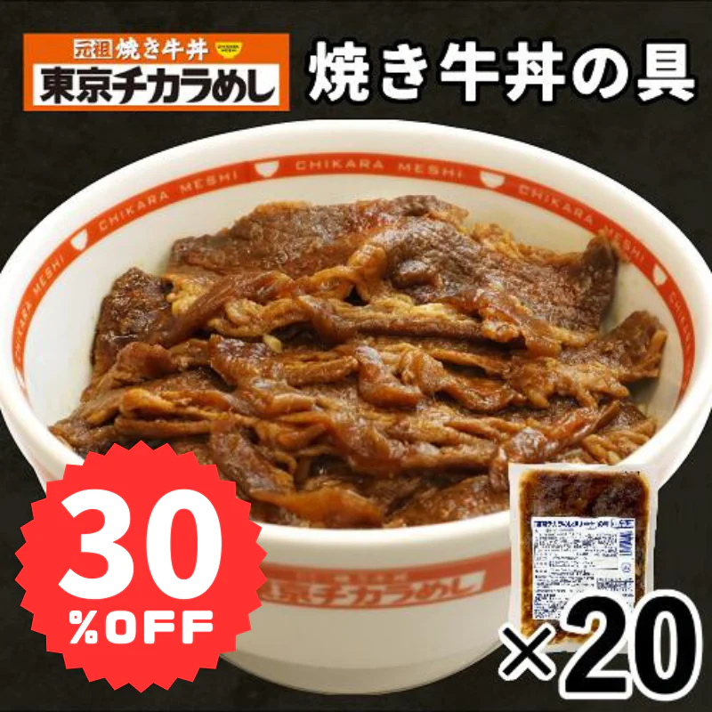 【賞味期限2023年9月26日】1食あたり343円！在庫一掃セール！！定価から30％OFF！！東京チカラめし 冷凍焼き牛丼の具 20袋入り 焼肉丼 店 牛丼 焼肉 やき肉 冷凍 電子レンジ 湯煎 レンチン 夜食 ちからめし チカラメシ まとめ買い【エコ得】【エコ得SALE】