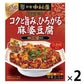 【たっぷり2個おまけ付き！】新宿中村屋 本格四川 コクと旨み、ひろがる麻婆豆腐