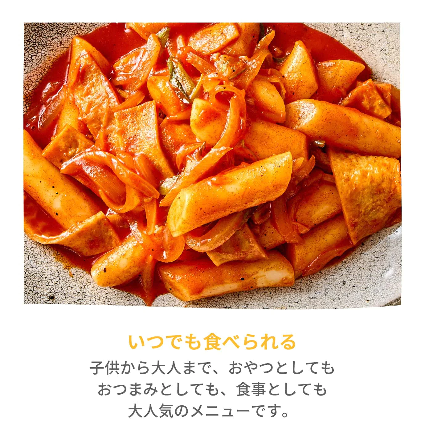 トッポッキ(トッポッキ、餅炒め、トック、韓国料理、韓国商品、韓国、韓国食べ物、韓国食材、ミールキット、食材宅配、冷蔵食品、料理キット、食材セット、お試し)
