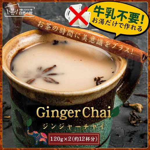 【超シェア買い祭】チャイ インスタント チャイ ジンジャーチャイ 送料無料