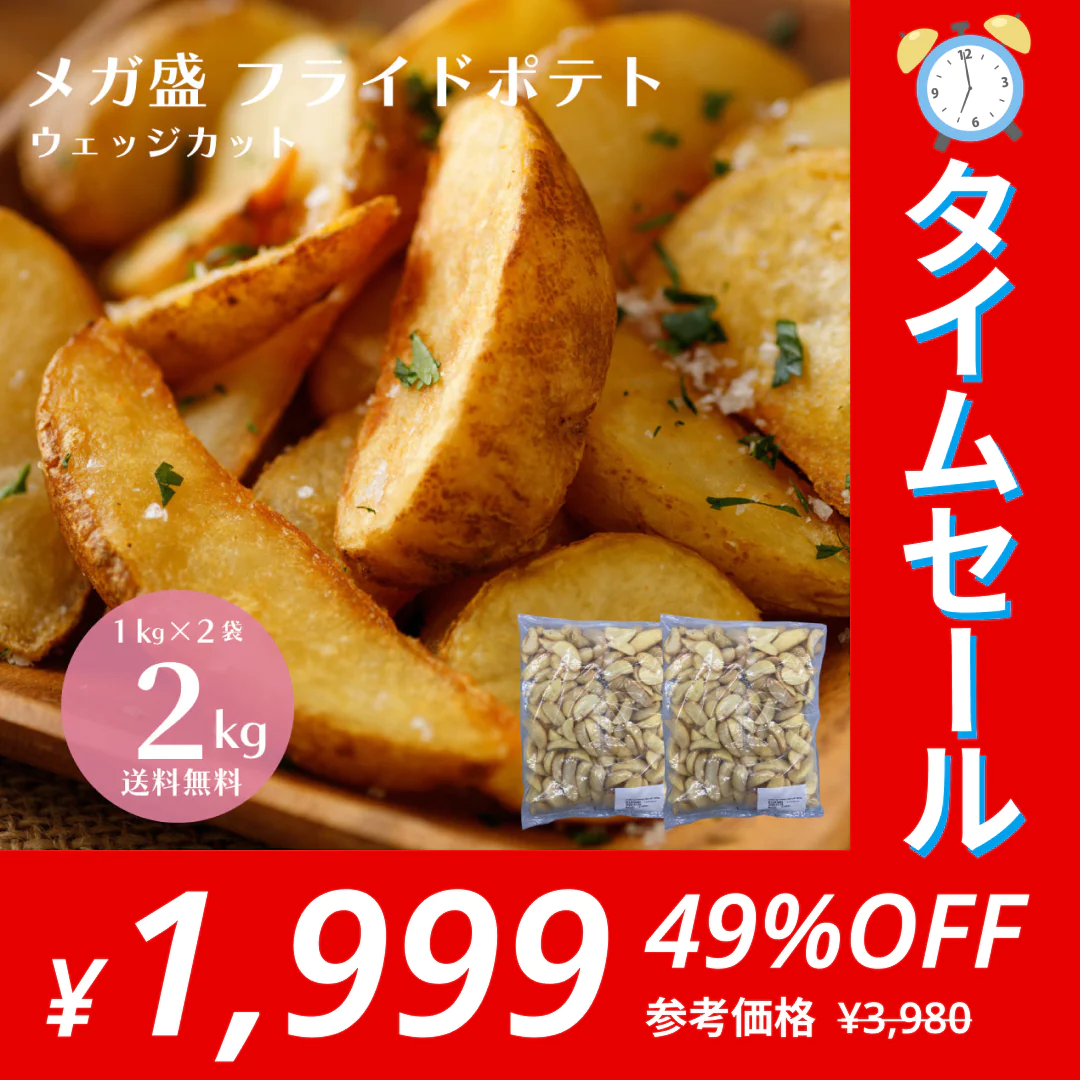 【タイムセール】メガ盛り フライドポテト ウェッジカット 2kg（1kg×2袋）冷凍 ニッスイ イベント おつまみ おやつ 大容量 業務量 お得用 送料無料