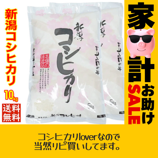 【家計お助けセール】令和４年産 新潟県産コシヒカリ １０ｋｇ(5kgx2) 1等米使用 出荷日前1週間以内の精米日の白米です