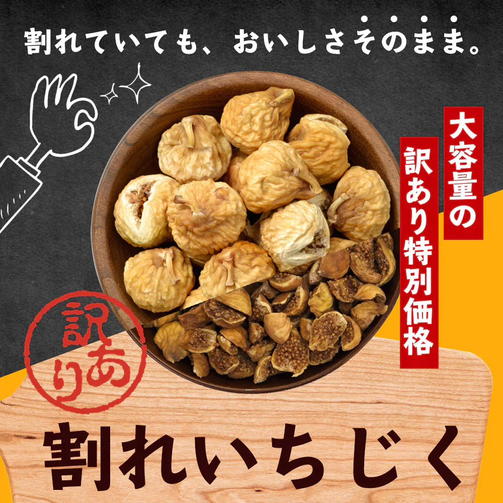 【超得ハイパーSALE】訳あり 割れいちじく 850g 【 いちじく ドライフルーツ 無添加 フルーツ 製菓 製パン 健康 おやつ 大容量 特価品 砂糖不使用 農薬不使用】K