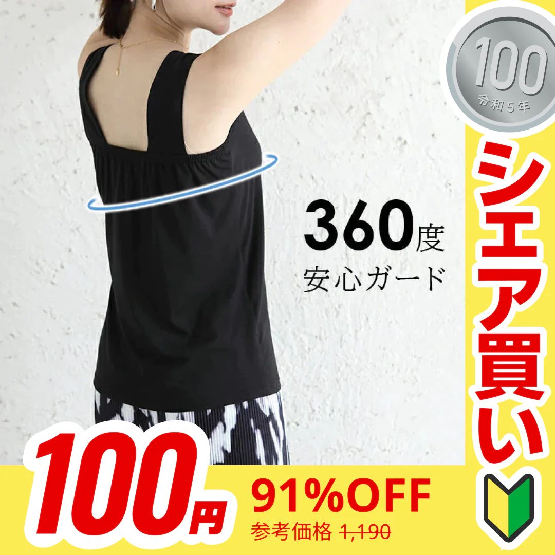 【100円シェア買い】冷感素材ブラ紐隠しタンクトップ（ブラック/Mサイズ）【ご新規さんとシェア買い】