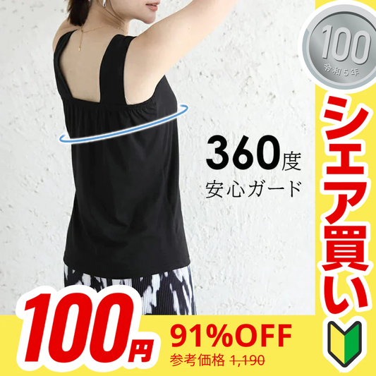 【100円シェア買い】冷感素材ブラ紐隠しタンクトップ（ブラック/Mサイズ）【ご新規さんとシェア買い】