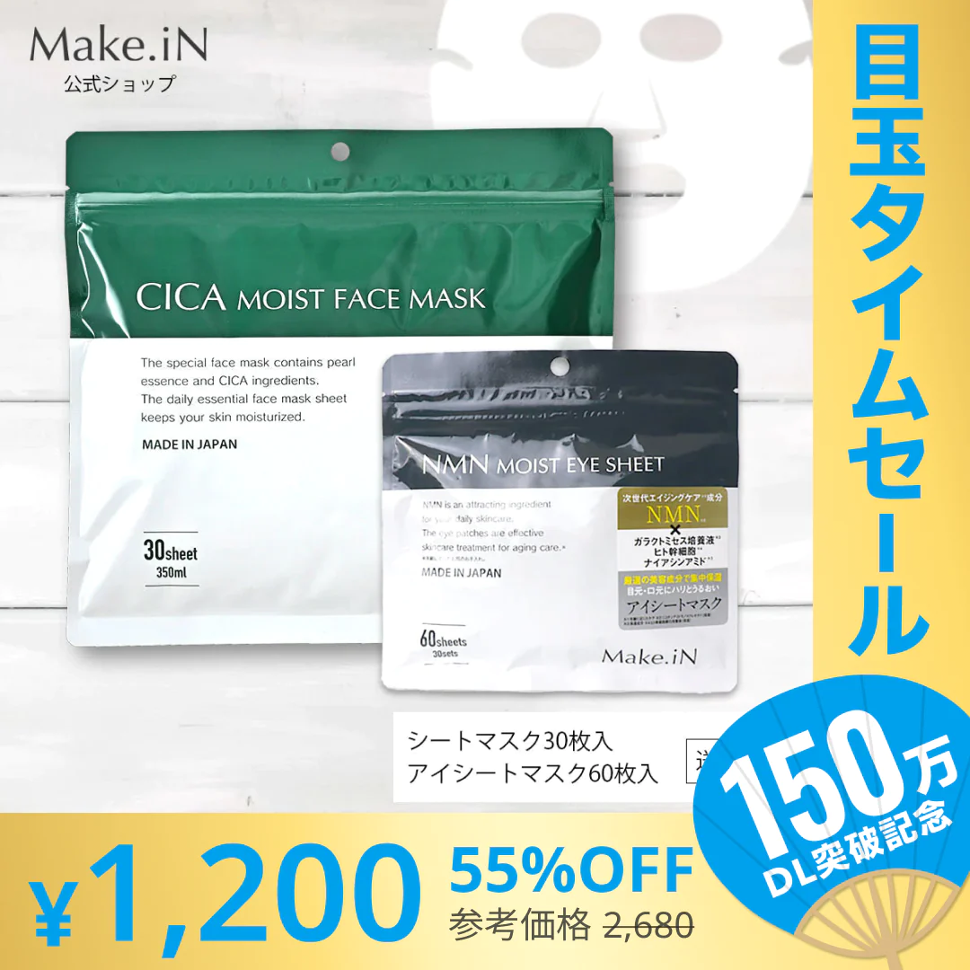 【超シェア買い祭】【2種2個セット】CICAシカシートマスク 30枚入＆NMNアイシート 60枚入 MOIST FACE MASK Make.iN パック フェイスマスク 日本製 美容成分 保湿 自宅エステ 潤いスキンケア