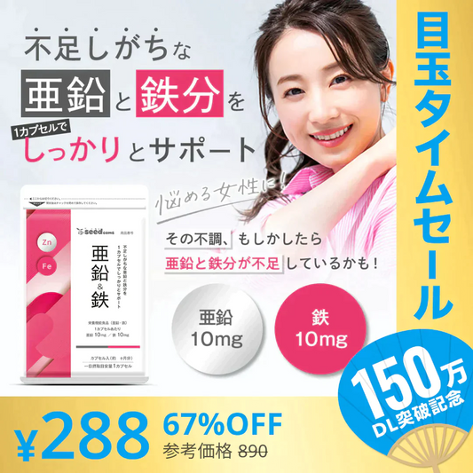 【超シェア買い祭】亜鉛＆鉄 ≪約1ヶ月分≫ 1カプセルで亜鉛10mg 鉄分10mg  栄養機能食品 同時補給 ミネラル サプリ  鉄分【新商品2021】