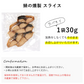 30g 鯖の燻製スライス