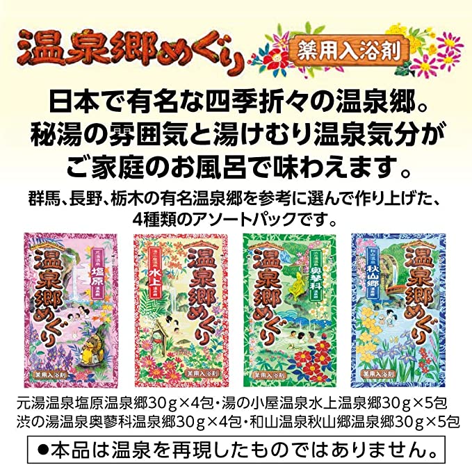 【箱なしバラ売りおまけ付き！】温泉郷めぐり 入浴剤 [18包入]
