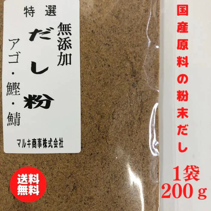 国産 無添加 だし 粉末 1袋200g 送料無料 あご かつお さば【ゲリラセール】