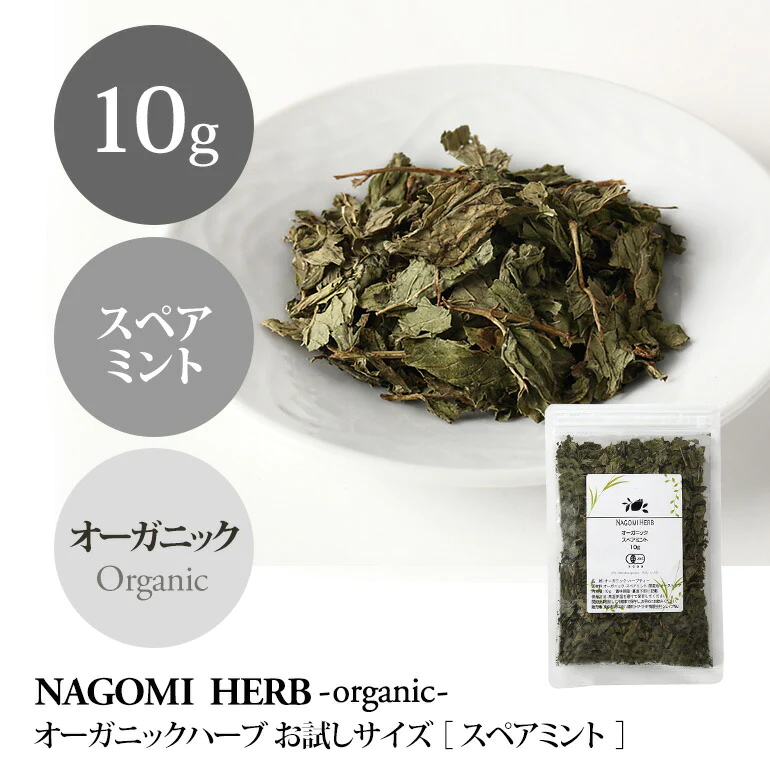 有機JAS オーガニック・ハーブ　スペアミント お試し10g
