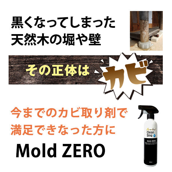 Mold ZERO モールドゼロ 強力カビ取り除菌剤 500ml