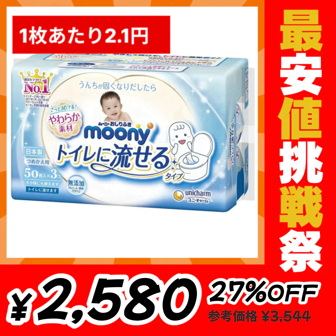 ムーニーおしりふきトイレに流せるタイプ詰替(50枚×3P)×8（計1200枚）【最安値挑戦祭】