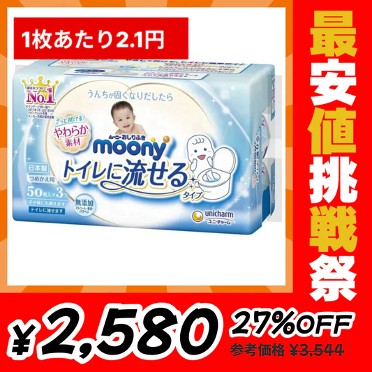 ムーニーおしりふきトイレに流せるタイプ詰替(50枚×3P)×8（計1200枚）【最安値挑戦祭】