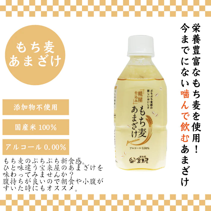 百年糀の冷やしあまざけ・もち麦あまざけ 4本セット ギフト *