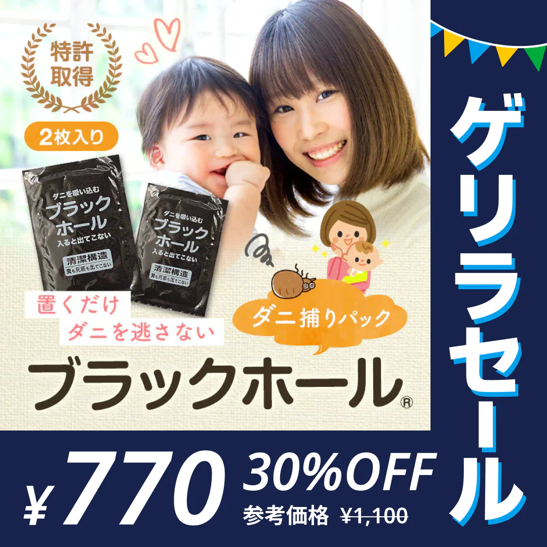 ダニ捕りパック【ブラックホール®】　2個入【ゲリラセール】