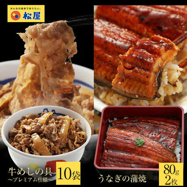 【超シェア買い祭】松屋 牛丼 鰻・牛めしコンボセット12個（プレミアム仕様牛めしの具×10　うなぎ 鰻 うなぎカット80g 2枚）ウナギ 鰻 うなぎ 鰻のかば焼き 鰻の蒲焼 蒲焼 かば焼き うなぎの蒲焼 土用 土用の丑の日 丑の日 牛丼 肉 業務用 惣菜 お弁当 絶品 お試し 仕送り 送料無料