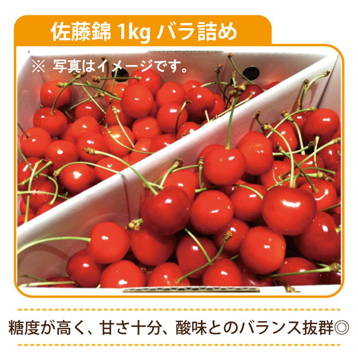 さくらんぼ（佐藤錦）　約1kg（L・2L・ばら詰め）