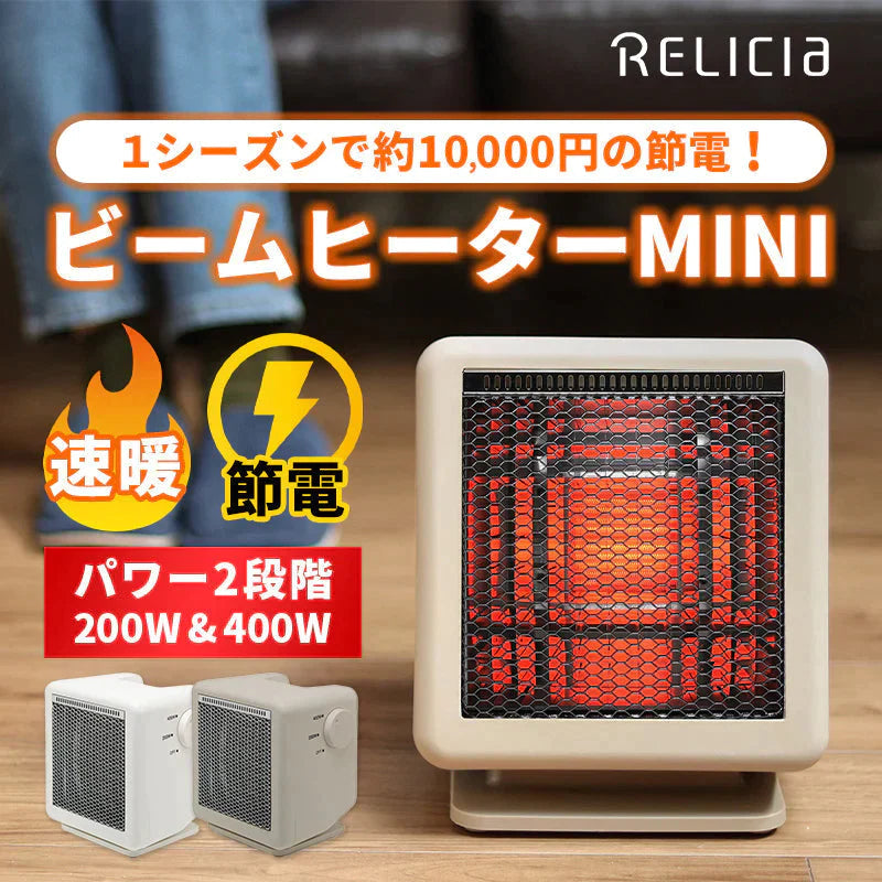 節電 ビームヒーターミニ 【同じ電気代で約2倍の暖かさの省エネ設計 1シーズンで約１万円の節電】電気 ストーブ 足元 暖房 カーボン セラミック ヒーター 遠赤外線 転倒OFF 速暖 省エネ トイレ車中泊 キャンプ コンパクト 小型 軽量  (ライトブラウン) RLC-BHMINI(LB) RELICIA TOHO