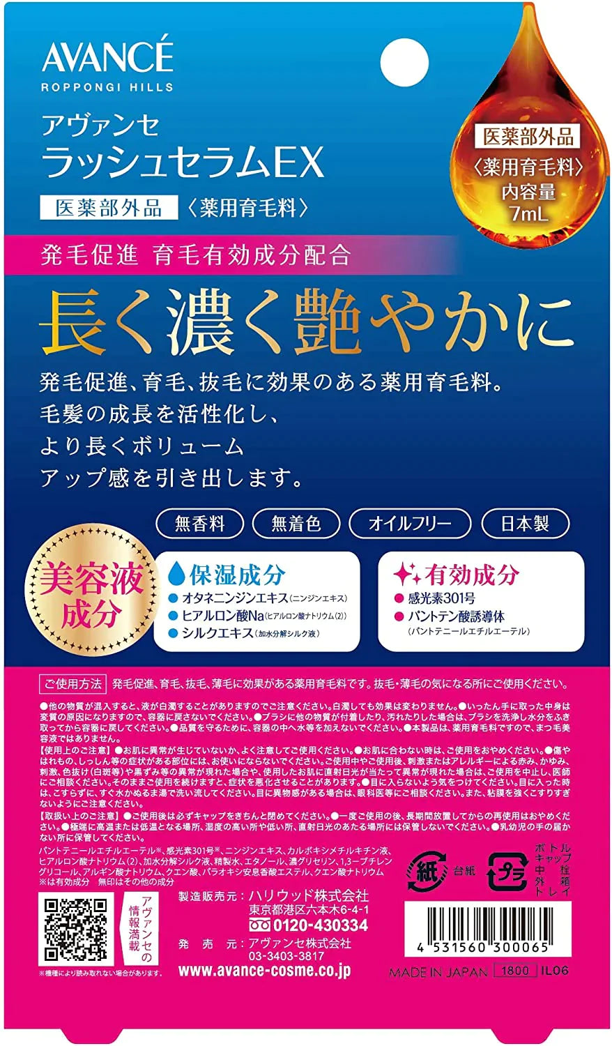 アヴァンセ ラッシュセラム EX 7ml (薬用育毛料)　まつ毛美容液
