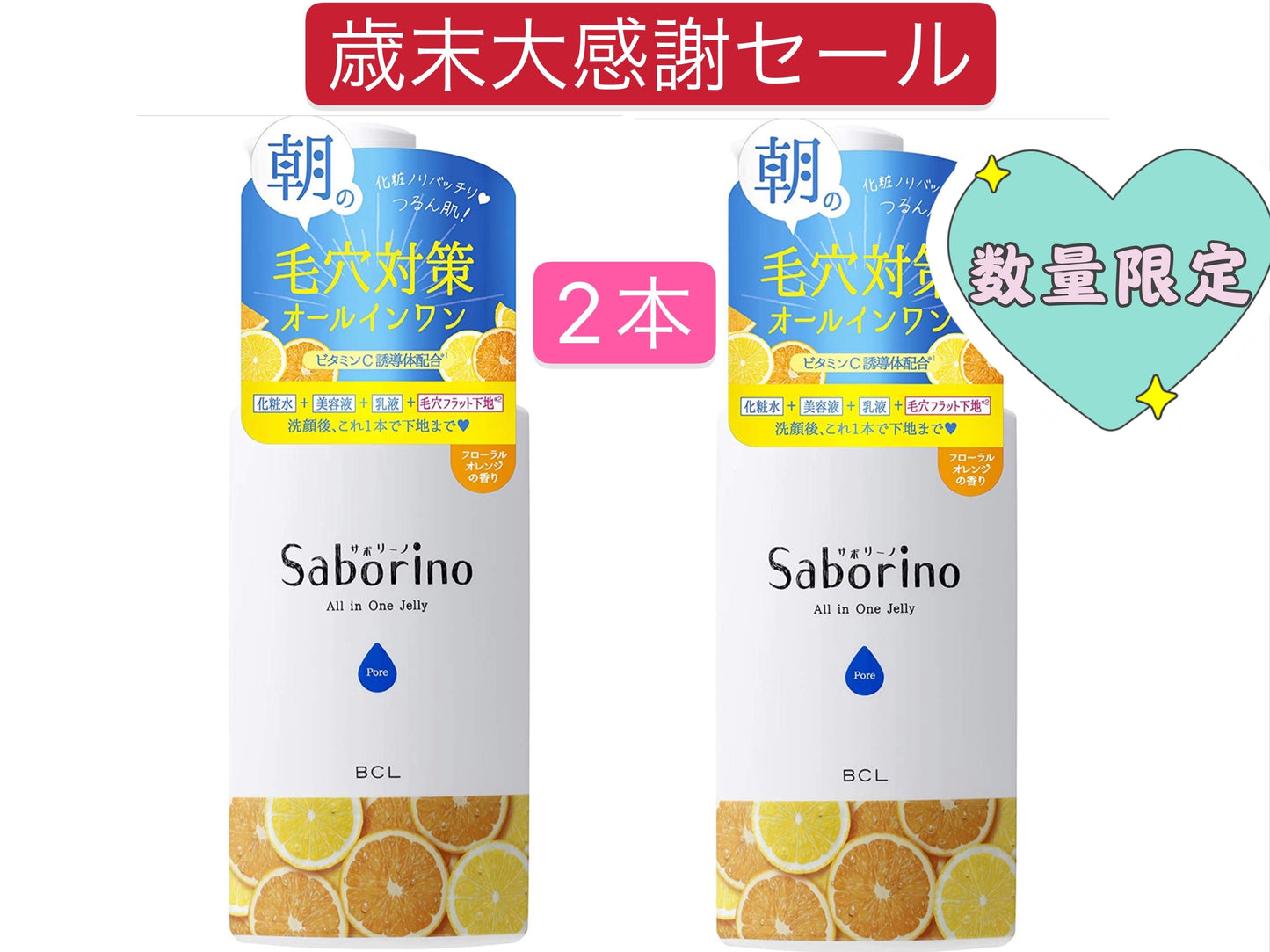 アウトレット　2本　25名様限定　サボリーノ(saborino) おはようるおいジュレ FO オールインワン 180ミリリットル