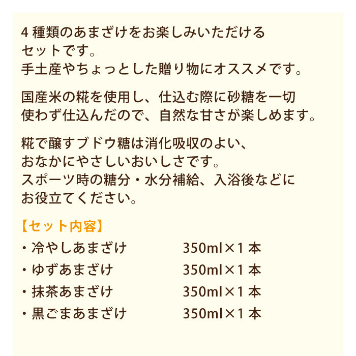 あまざけセット ギフト*【特産品・ご当地特集】