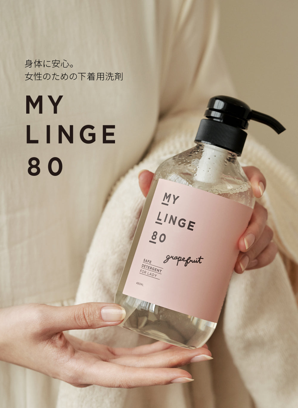 ランジェリー用洗剤 MYLINGE80 マイリンジ80