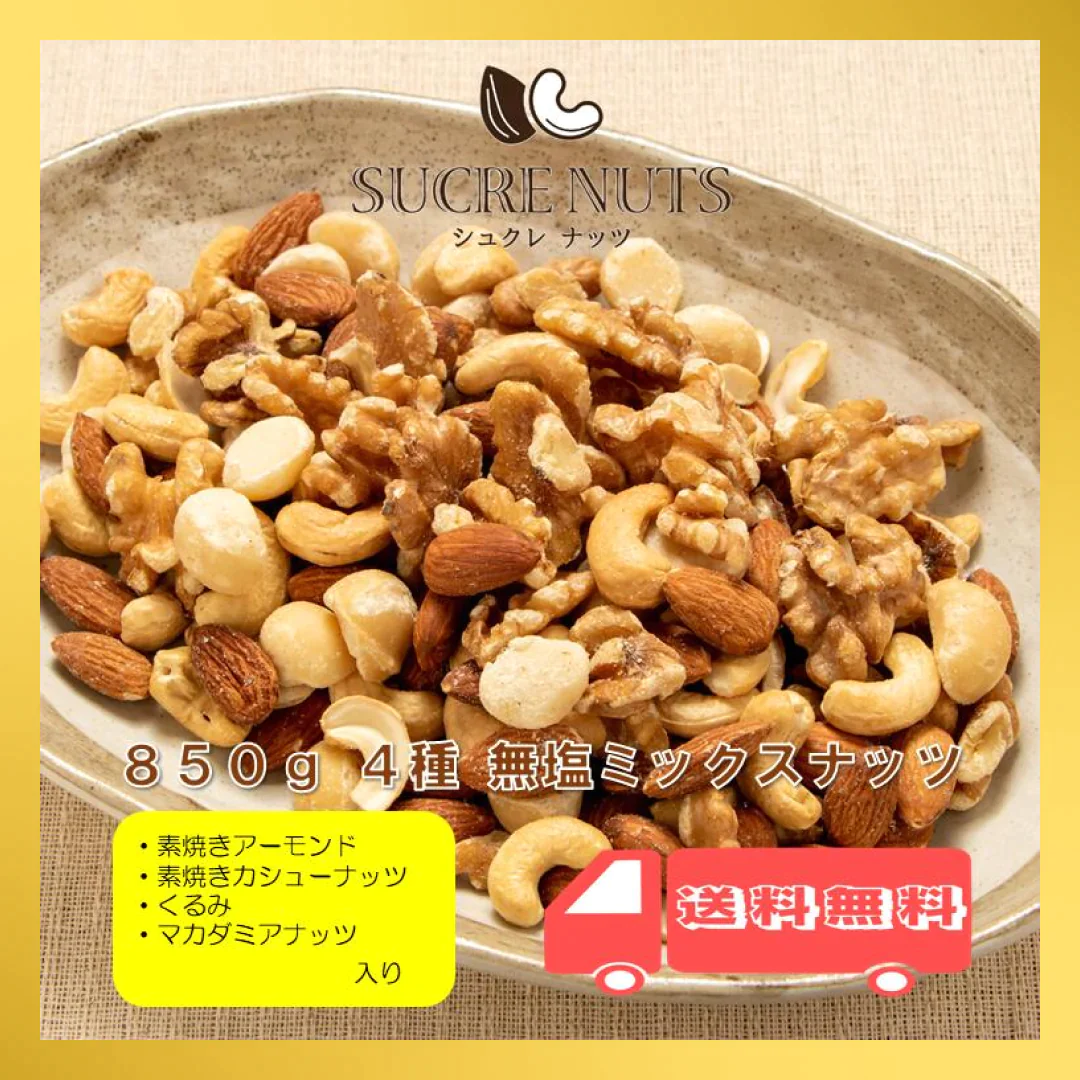 4種 850g 無塩 ミックスナッツ