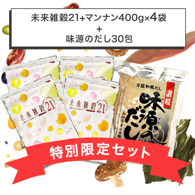 『未来雑穀21+マンナン400g×4袋』＋『味源のだし30包』特別セット　送料無料【ゲリラセール】