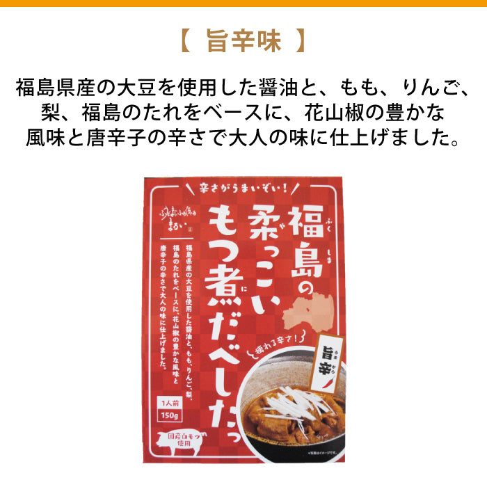 福島の柔っこいもつ煮だべしたっ ギフト 福島土産　グルメ　福島郷土料理