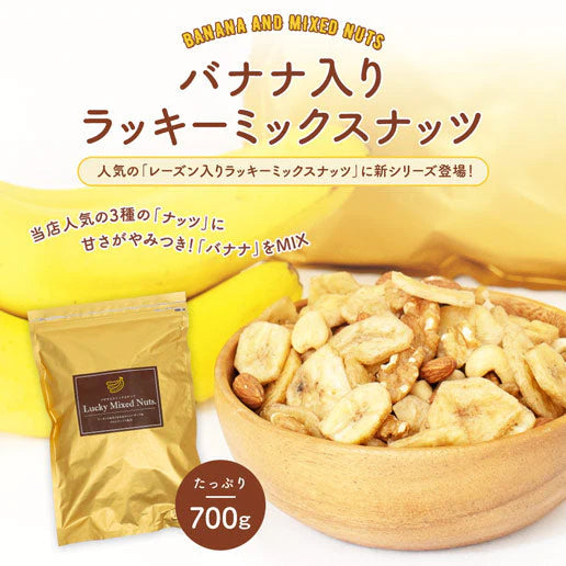 【最安値挑戦祭】700g バナナ入りミックスナッツ アーモンド バナナチップ くるみ カシューナッツ 送料無料