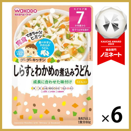 【おまけ付き！】和光堂 グーグーキッチン しらすとわかめの煮込みうどん×6袋 [7か月頃から]