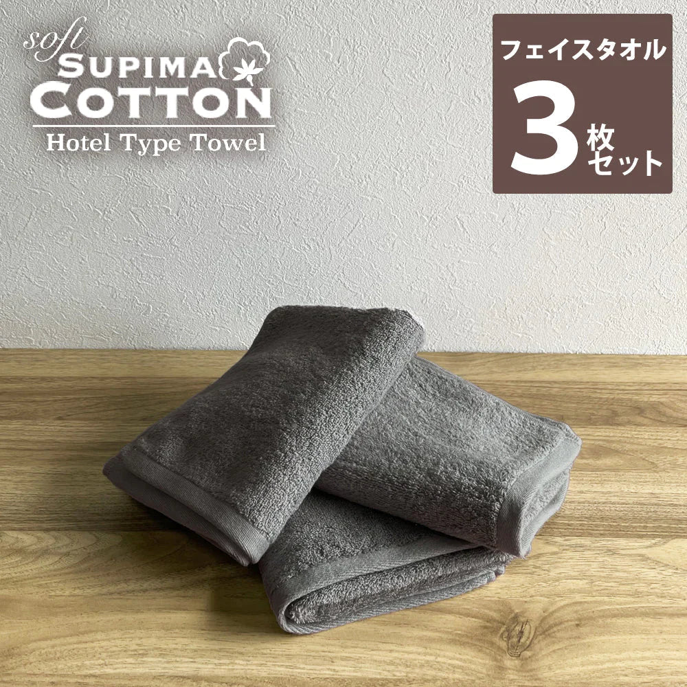 ［チャコールグレー･同色3枚セット］フェイスタオル スーピマコットン ホテルタイプタオル【メール便送料無料】【ゲリラセール】