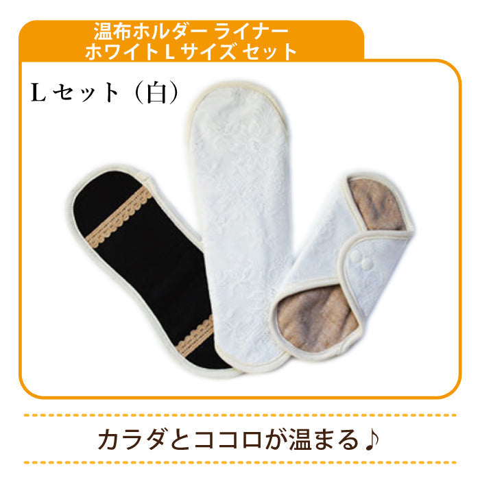 温布ホルダー ライナー ホワイト Lサイズ セット * (メール便)