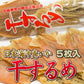 【3人シェア買いでお得】干するめ 5枚入 日本海産（北海道松前産）