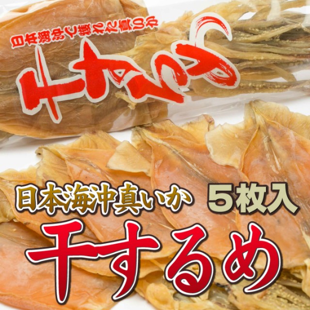 【3人シェア買いでお得】干するめ 5枚入 日本海産（北海道松前産）