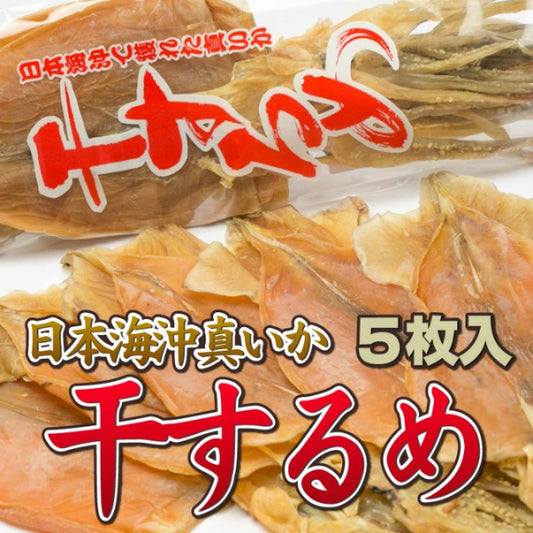 干するめ 5枚入 日本海産（北海道松前産）