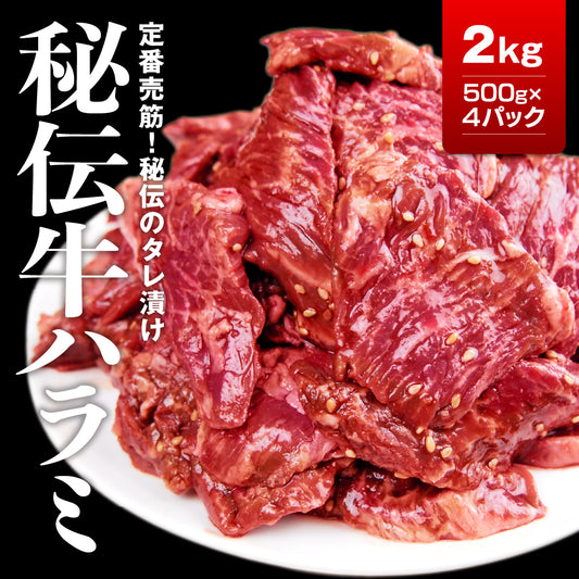 牛ハラミ2㎏（500ｇ×4）【シェア買いなら5,260円】