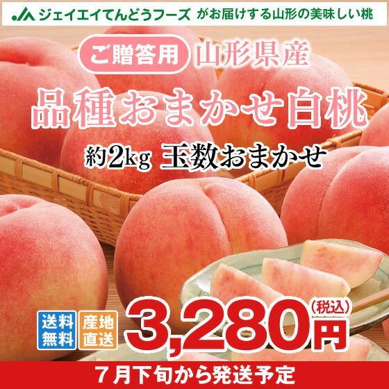贈答用 山形県産白桃 品種おまかせ 約2kg(玉数おまかせ) ※一部地域は別途送料 のし対応可能 果物　フルーツ　pc15