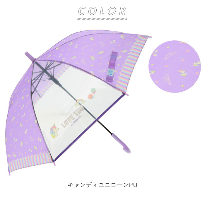 【キャンディユニコーンPU・0】 傘 キッズ 子供用 55cm 通販 耐風 耐風傘 丈夫 女の子 透明窓付き 窓付き 透明窓 雨傘 傘 雨具 レイングッズ 子供 小学生 中学生 高学年 子供用 女子 子供 子ども こども キッズ 雨具