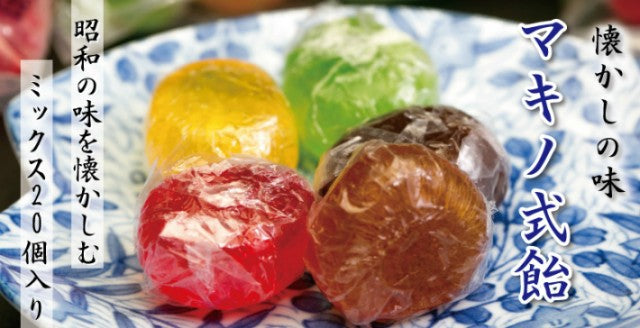マキノ式飴ミックス20個入り懐かしの昭和の味☆4個まで送料250円☆安心の追跡機能付ゆうパケットでポストにお届け☆